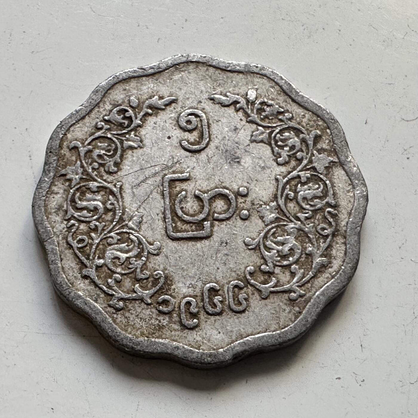 🌹外币初藏🌹🐯2025年第84场  周二无佣金特价场 缅甸1966年五分