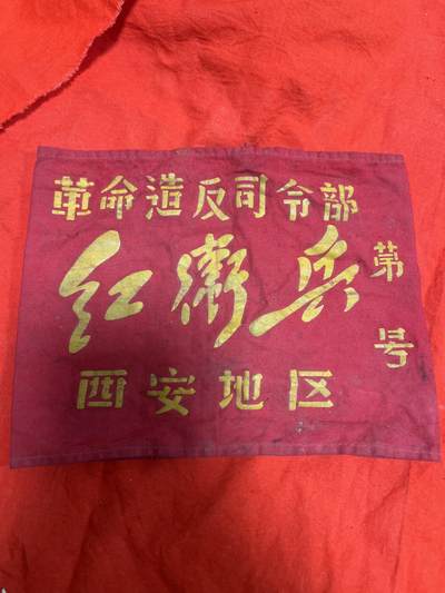 真品像章纪念章 - 陕西袖章