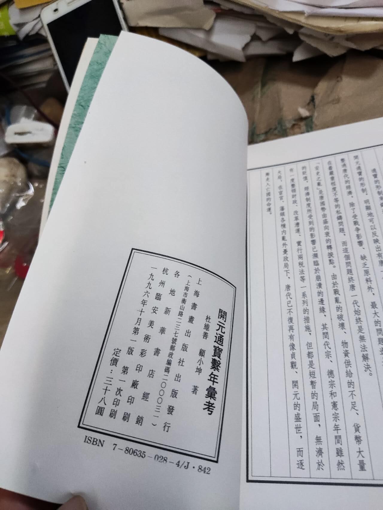 开元通宝系年汇考（8.5品左右）