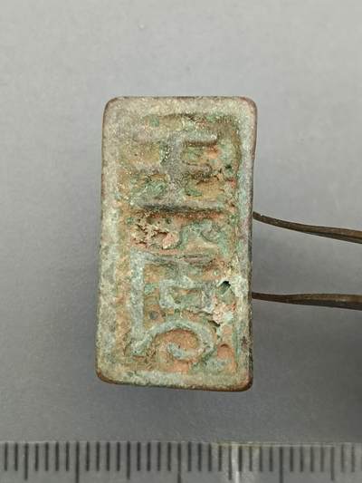 62期回流戒指饰品杂件纪念章丝路钱币专场 - 铜器杂件