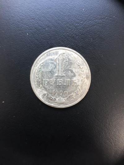 苏联钱币邮票工具书 - 苏联1990年一卢布