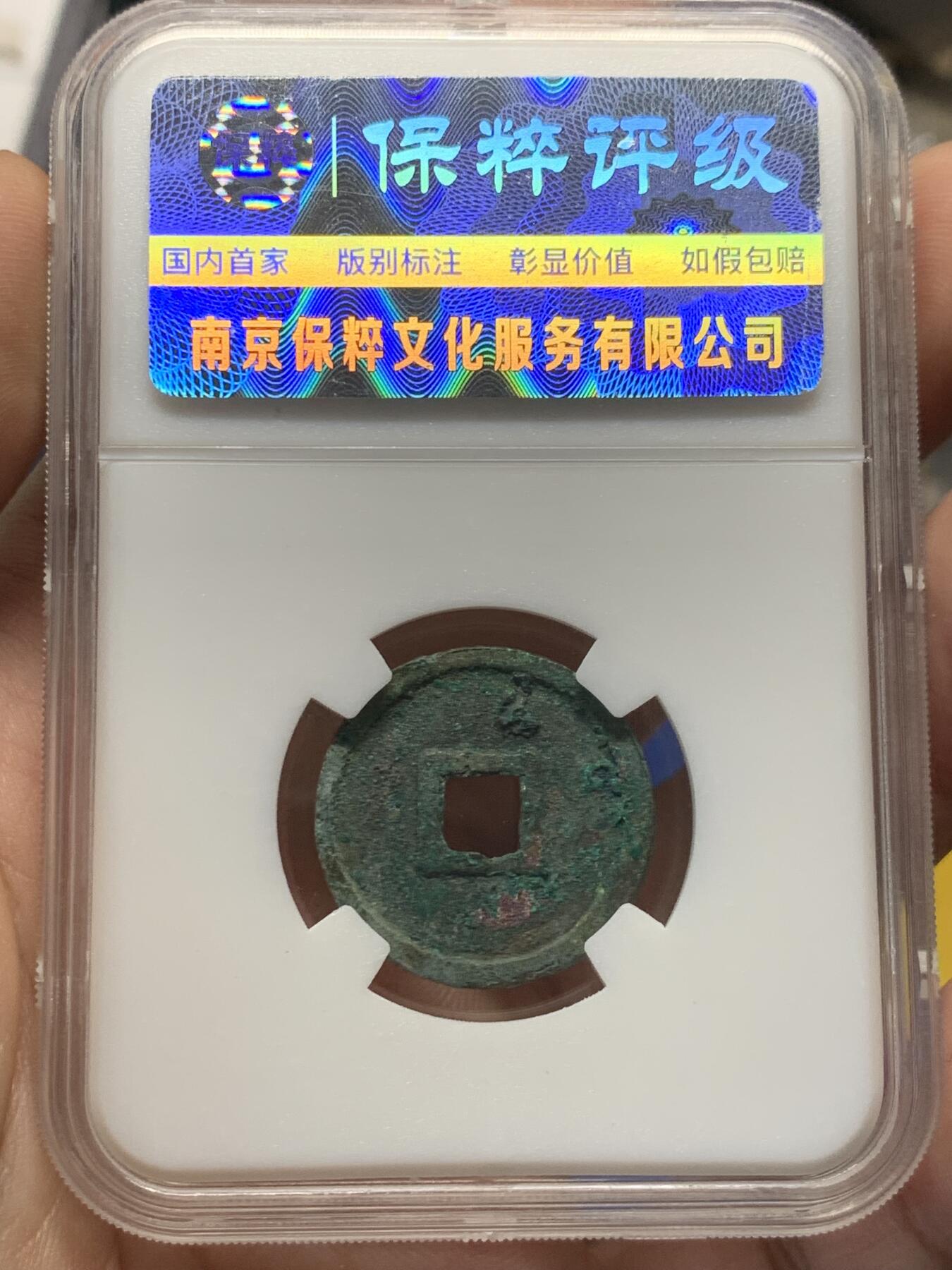 《竞宝斋》第408场 周日，周一，2场连拍 （全场包邮） 早期保粹极美82分 洪武通宝京版 五彩包浆 包真