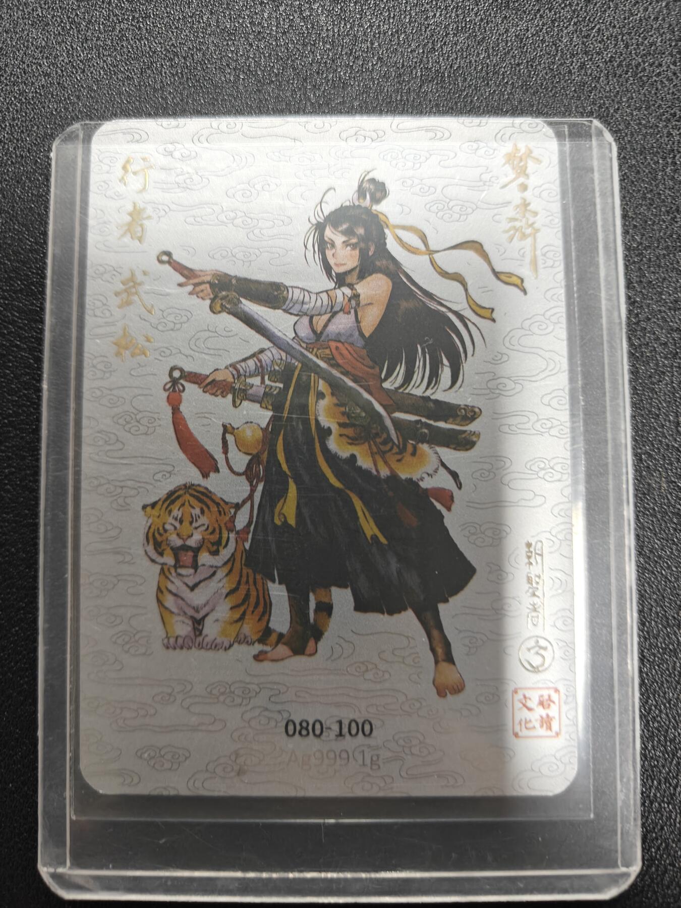 天玑星卡拍第111期《8.7周四截拍》持续收拍收评中 满赠卡需备注 启读文化 梦水浒 行者 武松 080-100 银卡