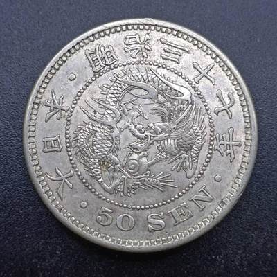 【淘币小摊】实时拍第七百零二拍  散币场  满百包邮可预留二周 每周一统一发货   - 日本明治三十七年龙五十钱银币