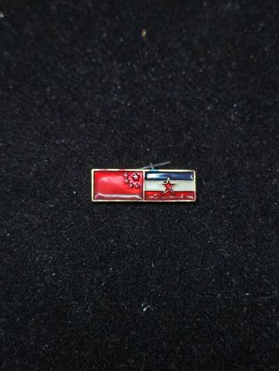 蜀地medal第10场精品专场拍卖 - 中国南斯拉夫友谊徽章 #02