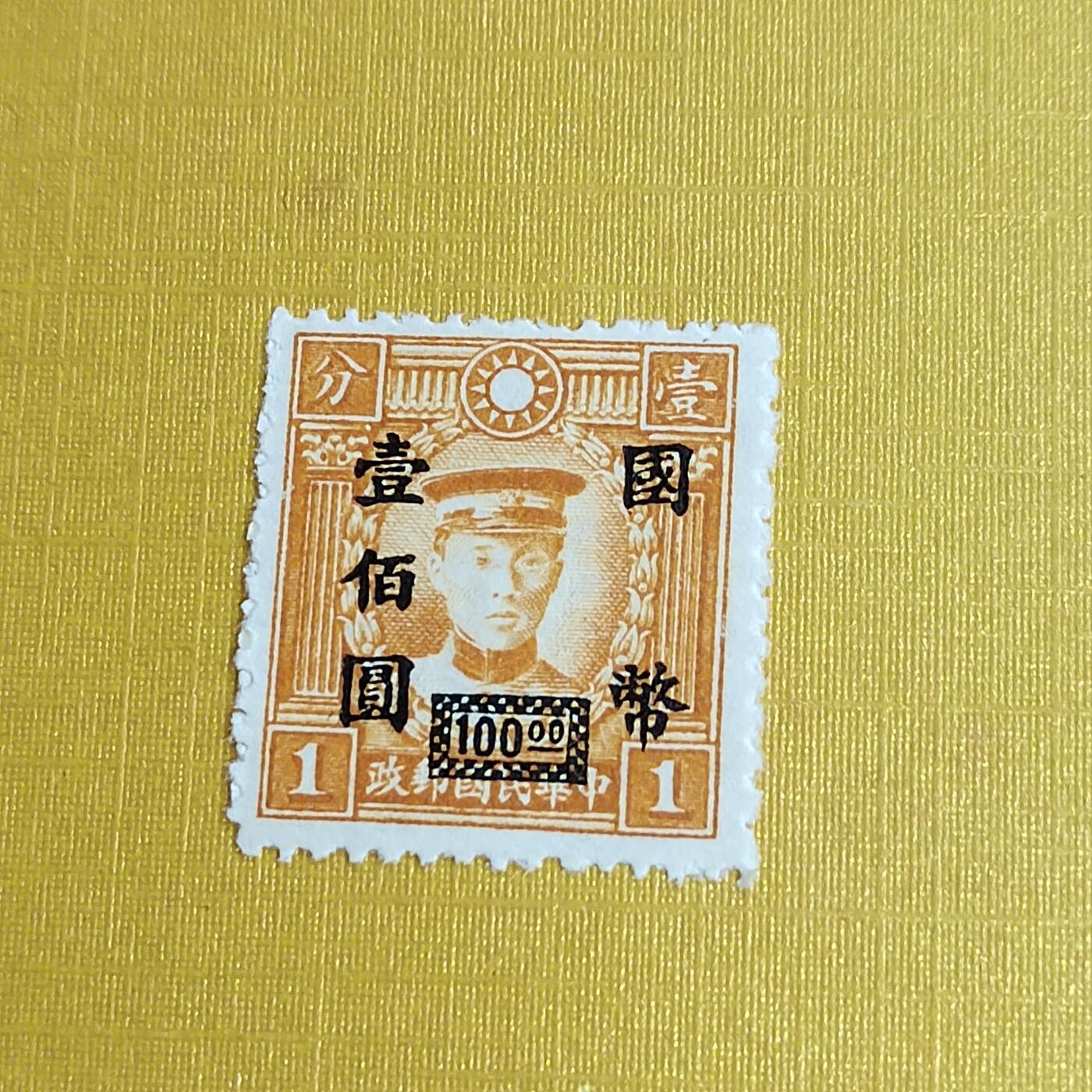PCAI钱币5-469  邮票小专场 烈士改国币