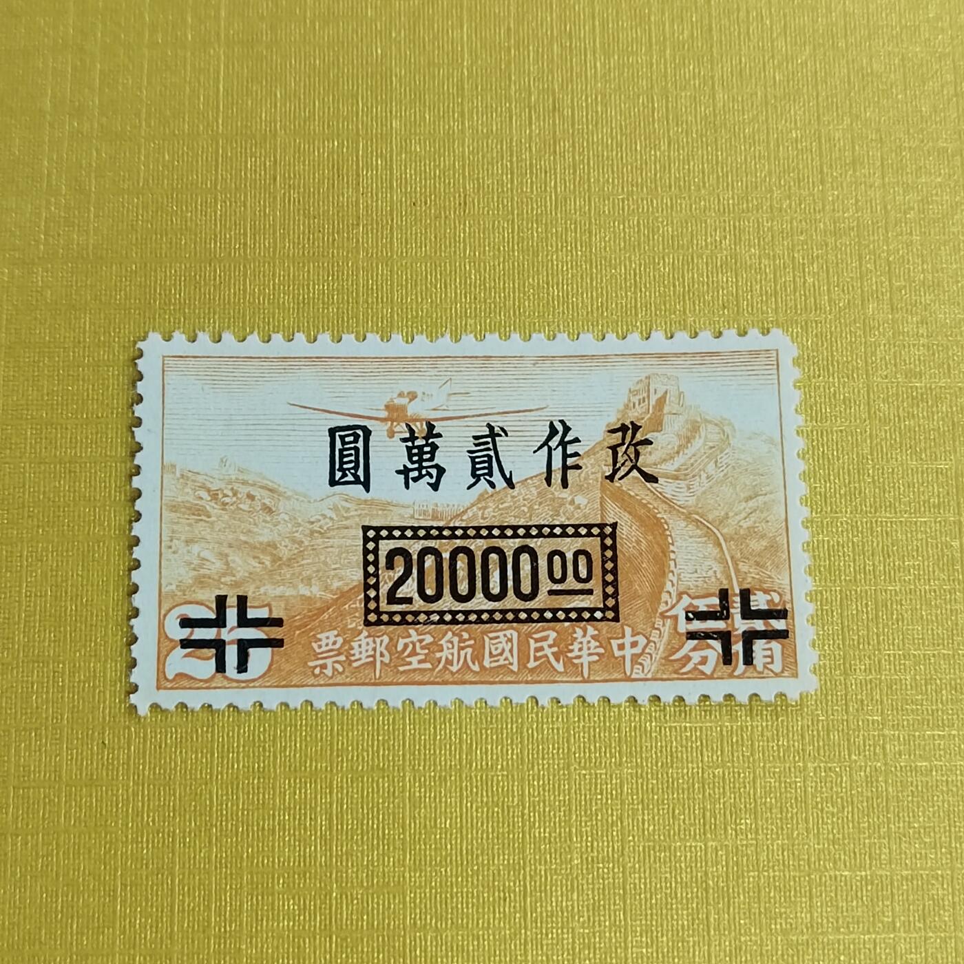 PCAI钱币5-469  邮票小专场 航空邮票