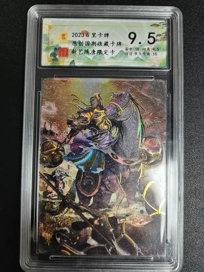 公益拍NO.3期 热点+经典，史上最强！买家0佣金！卖家送拍0抽成！（周六晚8点截拍，量大管饱！）   - 【9.5分】百里 摩点新艺隋唐限定特卡李元霸 粗闪