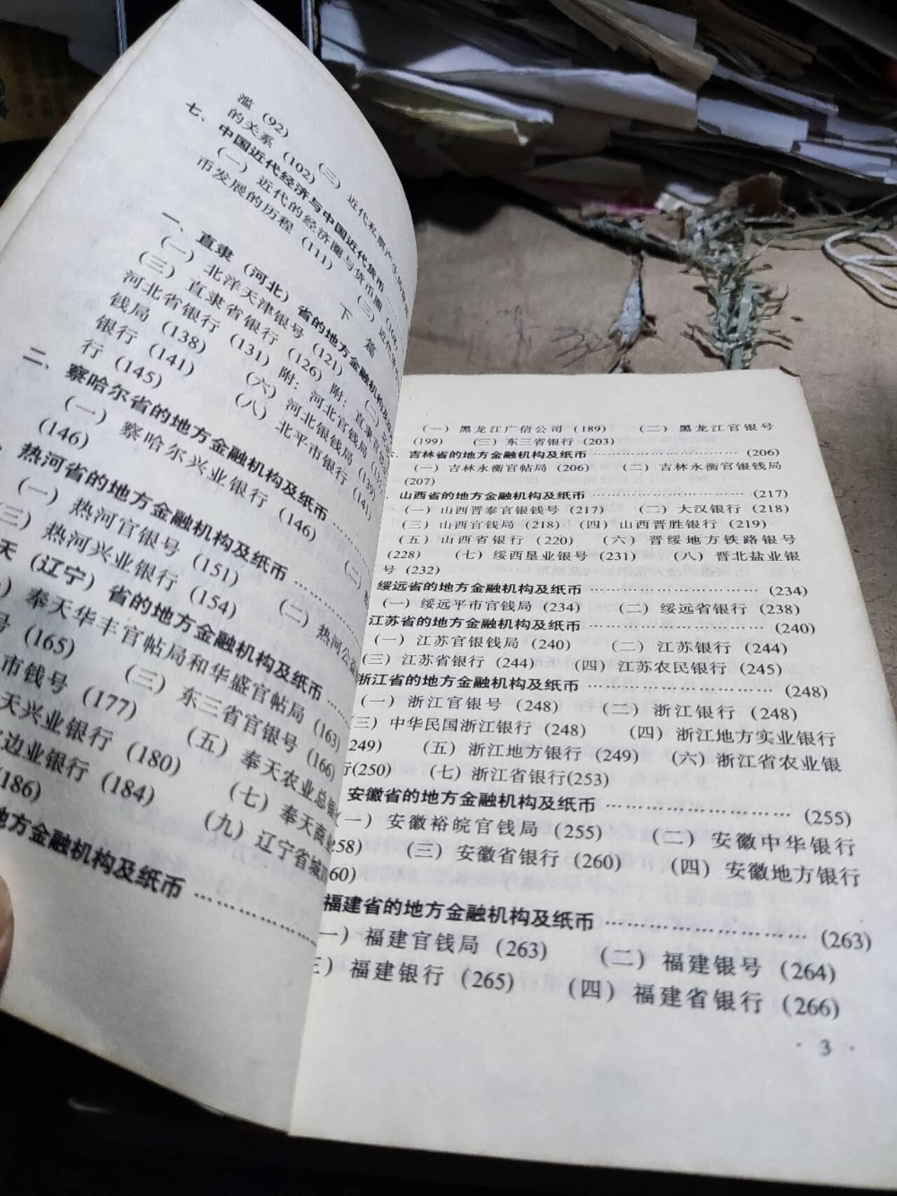 中国近代纸币（8.5品左右）