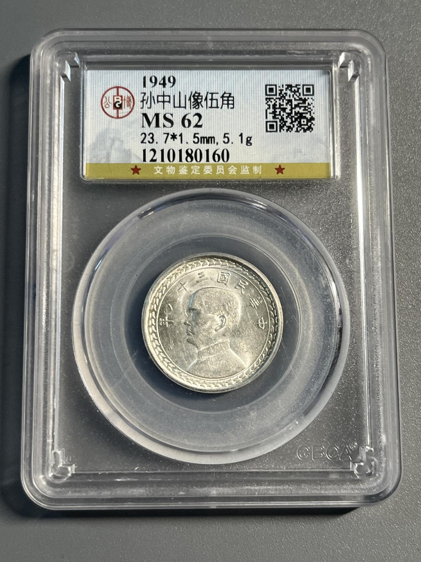 公博MS62台湾五角银币