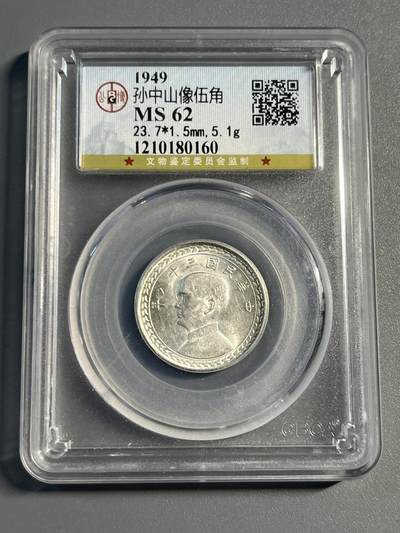 公博MS62台湾五角银币 - 公博MS62台湾五角银币