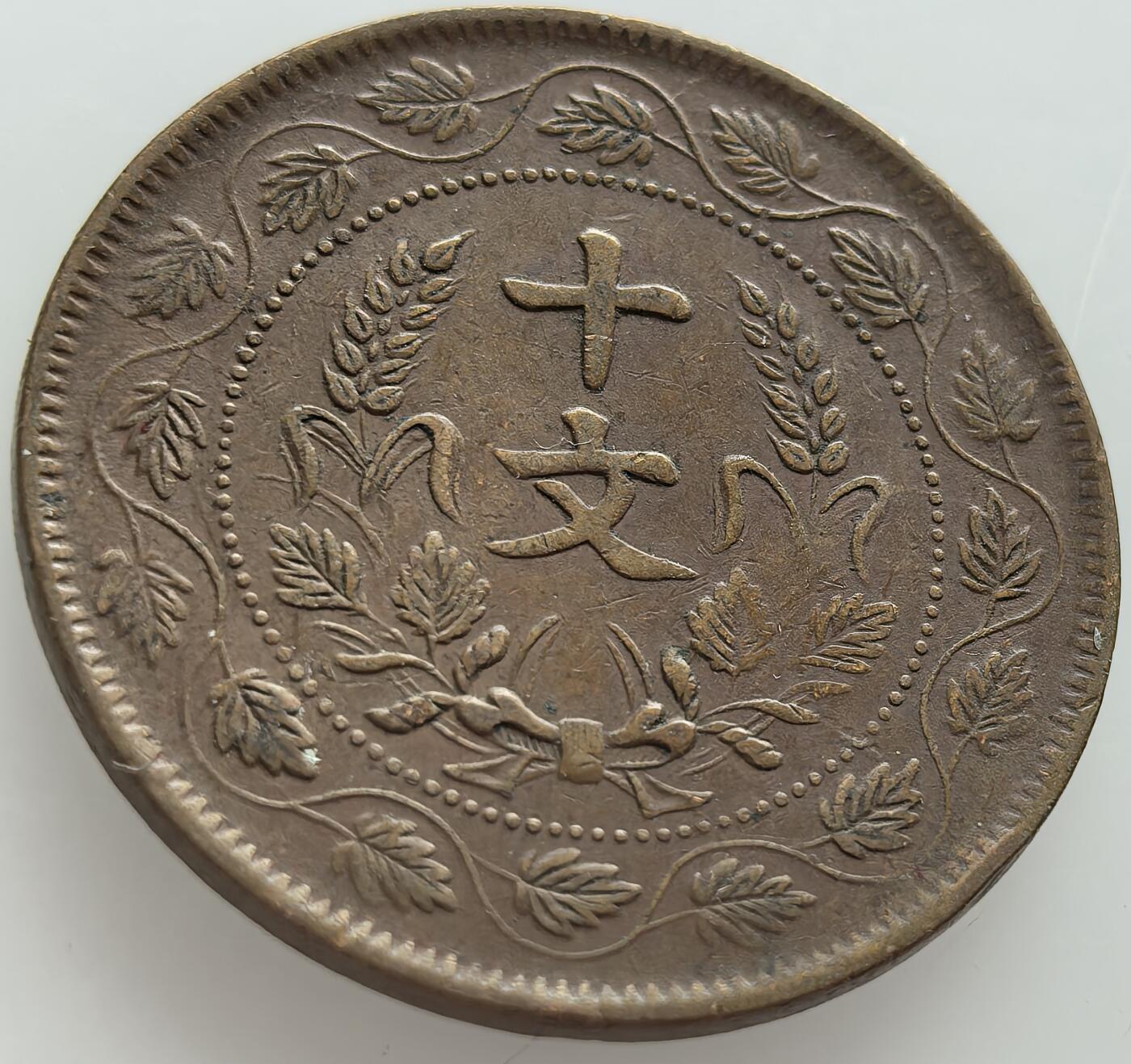 外国优质老铜币纪念币银币，周五晚上九点倒数截拍，满百包邮，可寄存半年，喜欢朋友微信扫描二维码可直接参拍 中华民国开国纪念币十文背连叶纹