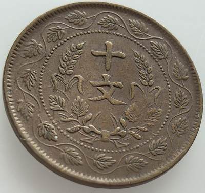 外国优质老铜币纪念币银币，周五晚上九点倒数截拍，满百包邮，可寄存半年，喜欢朋友微信扫描二维码可直接参拍 - 中华民国开国纪念币十文背连叶纹