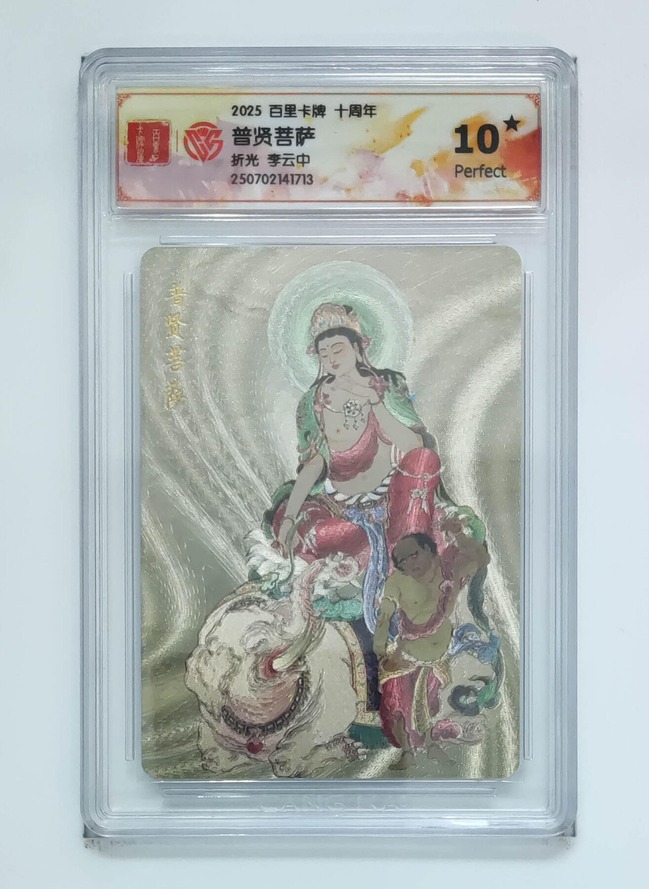 公益拍NO.3期 热点+经典，史上最强！买家0佣金！卖家送拍0抽成！（周六晚8点截拍，量大管饱！）   【10星】百里十周年 李云中 普贤菩萨 粗闪 