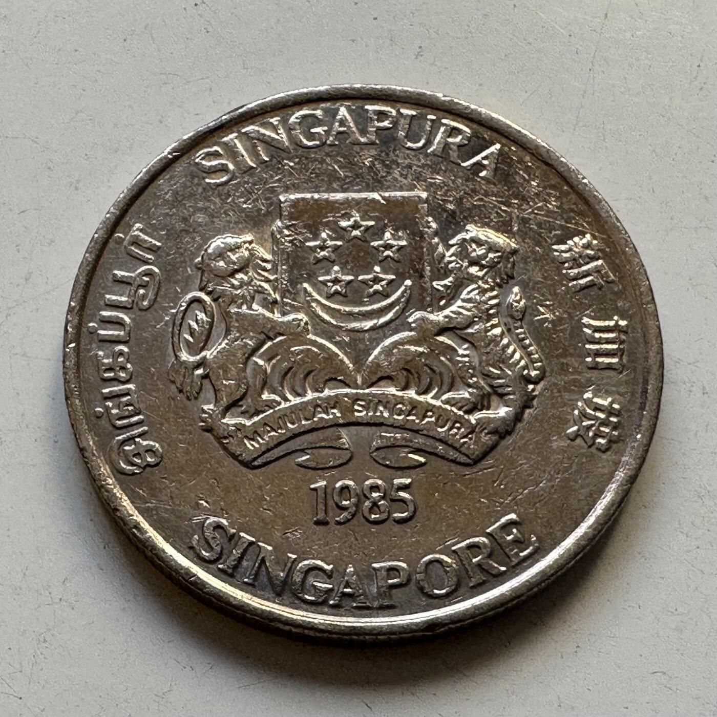 🌹外币初藏🌹🐯2025年第84场  周二无佣金特价场 新加坡1985年20分