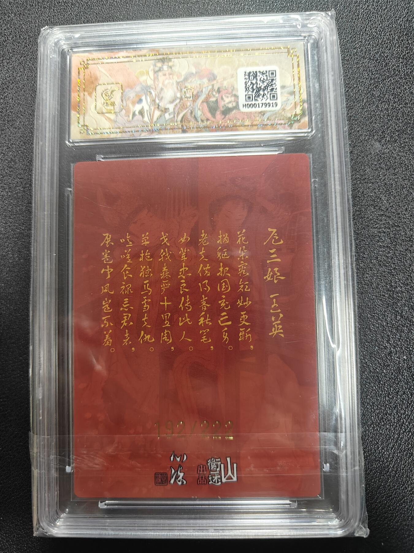 天玑星卡拍第111期《8.7周四截拍》持续收拍收评中 满赠卡需备注 【亲签卡】山衡一述 《神缘造像》九路财神 扈三娘 王英 折光粗闪 192/222 保粹10AUTO