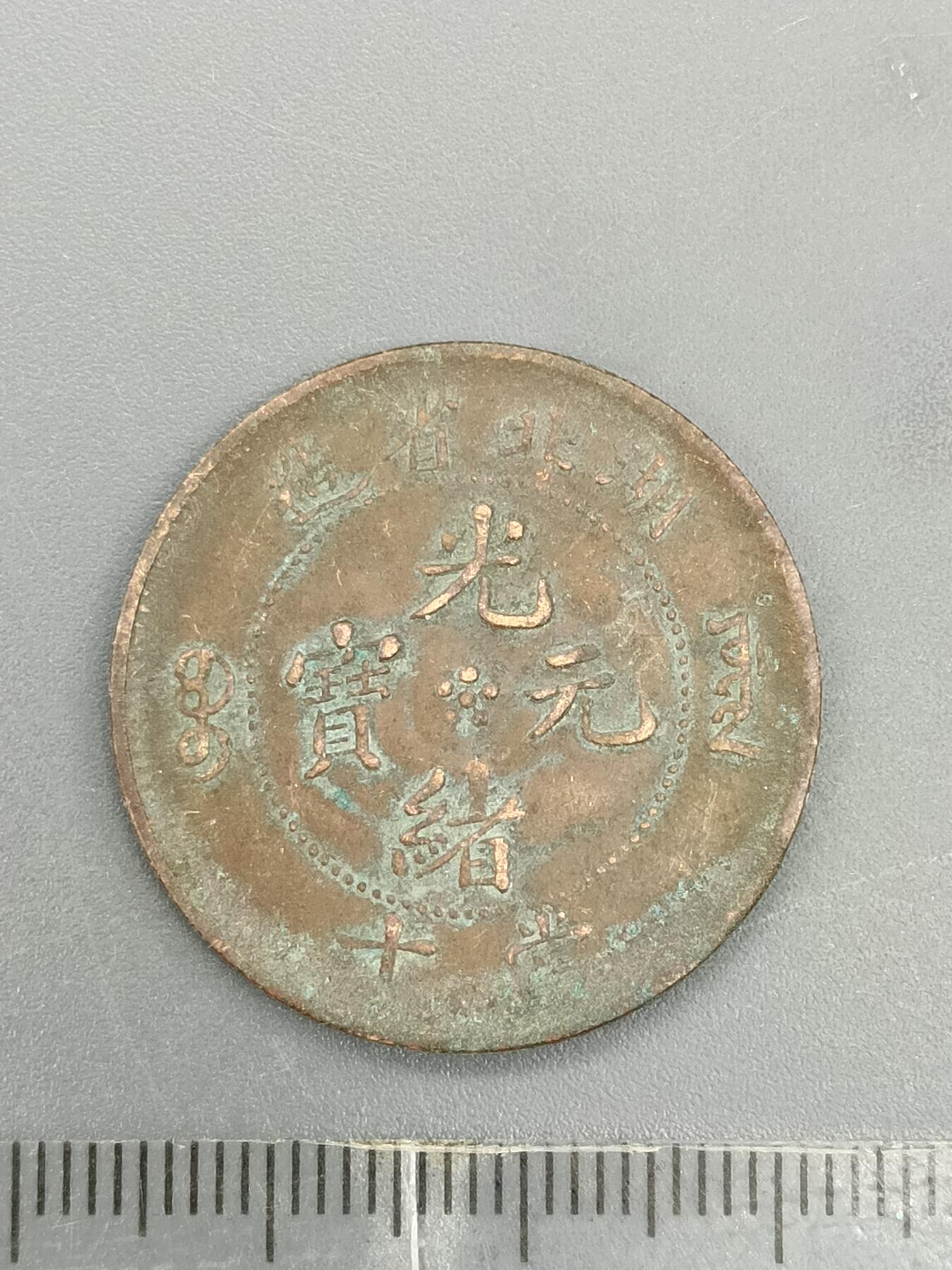 62期回流戒指饰品杂件纪念章丝路钱币专场 铜元版式