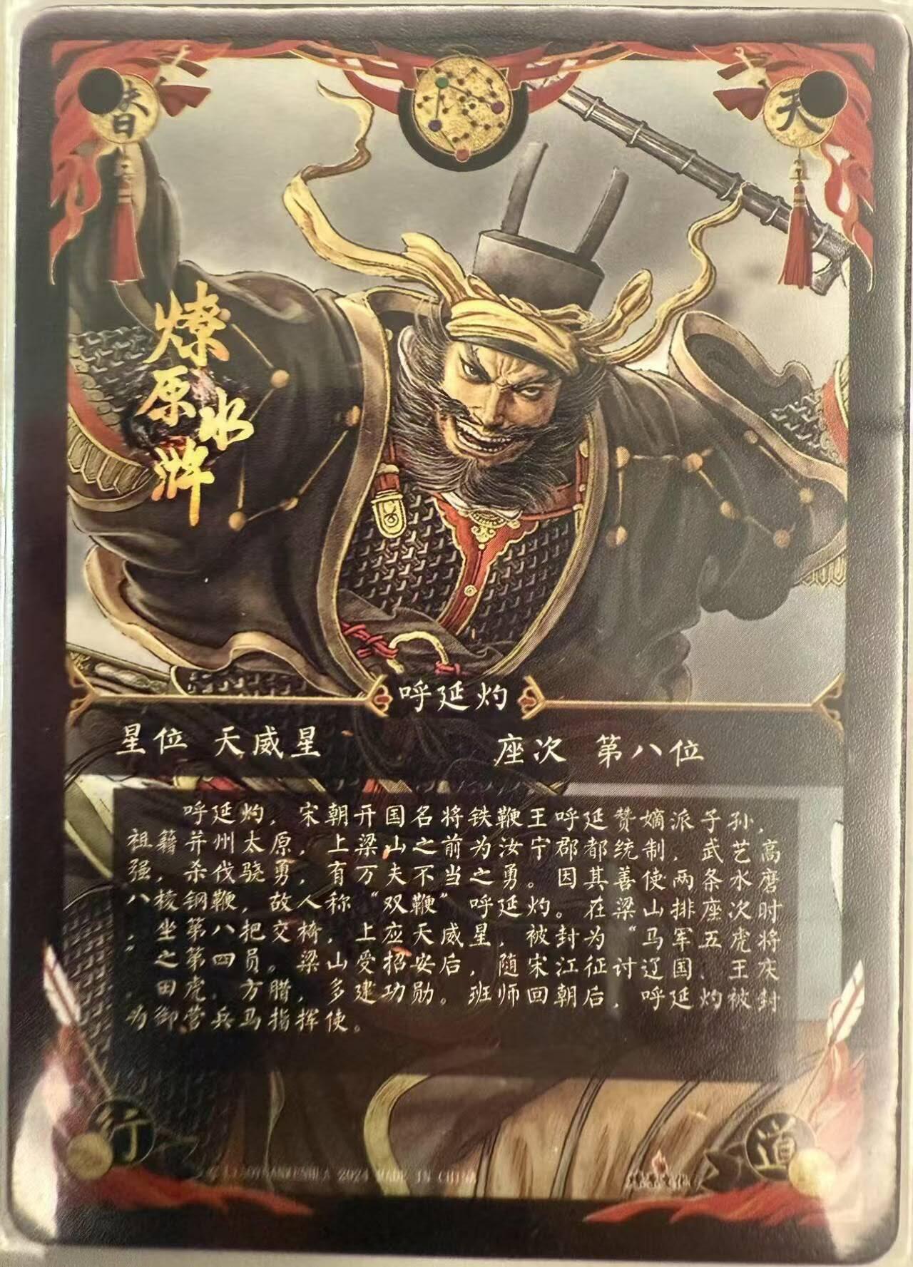 龙虎卡牌第四十九场 （无佣金，满120包邮，欢迎送拍，摩点开车） 冷烫粗闪 燎原水浒 - 呼延灼