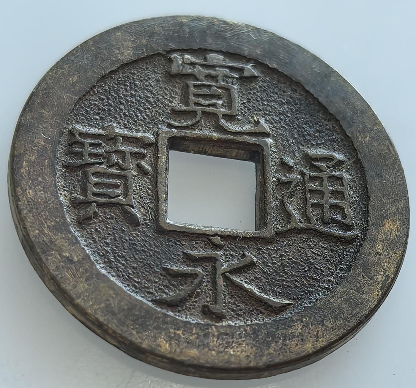 外国优质老铜币纪念币银币，周五晚上九点倒数截拍，满百包邮，可寄存半年，喜欢朋友微信扫描二维码可直接参拍