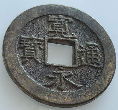 外国优质老铜币纪念币银币，周五晚上九点倒数截拍，满百包邮，可寄存半年，喜欢朋友微信扫描二维码可直接参拍 - 宽永通宝背三日月村