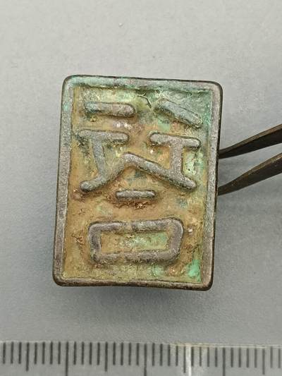 62期回流戒指饰品杂件纪念章丝路钱币专场 - 铜器杂件