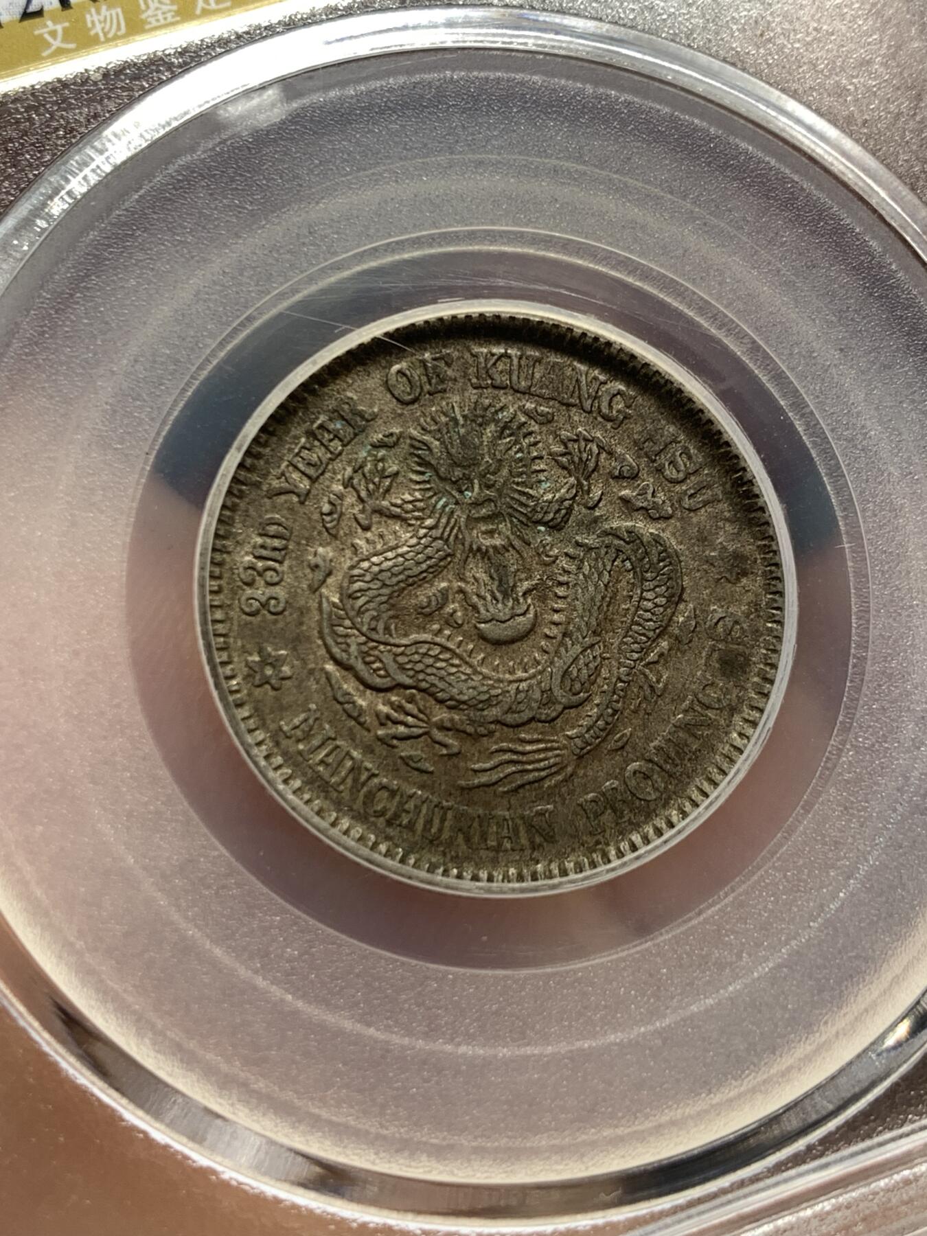 《竞宝斋》第408场 周日，周一，2场连拍 （全场包邮） 公博 AU50 东三省造二角，早期总部盒子六角星龙状态好。