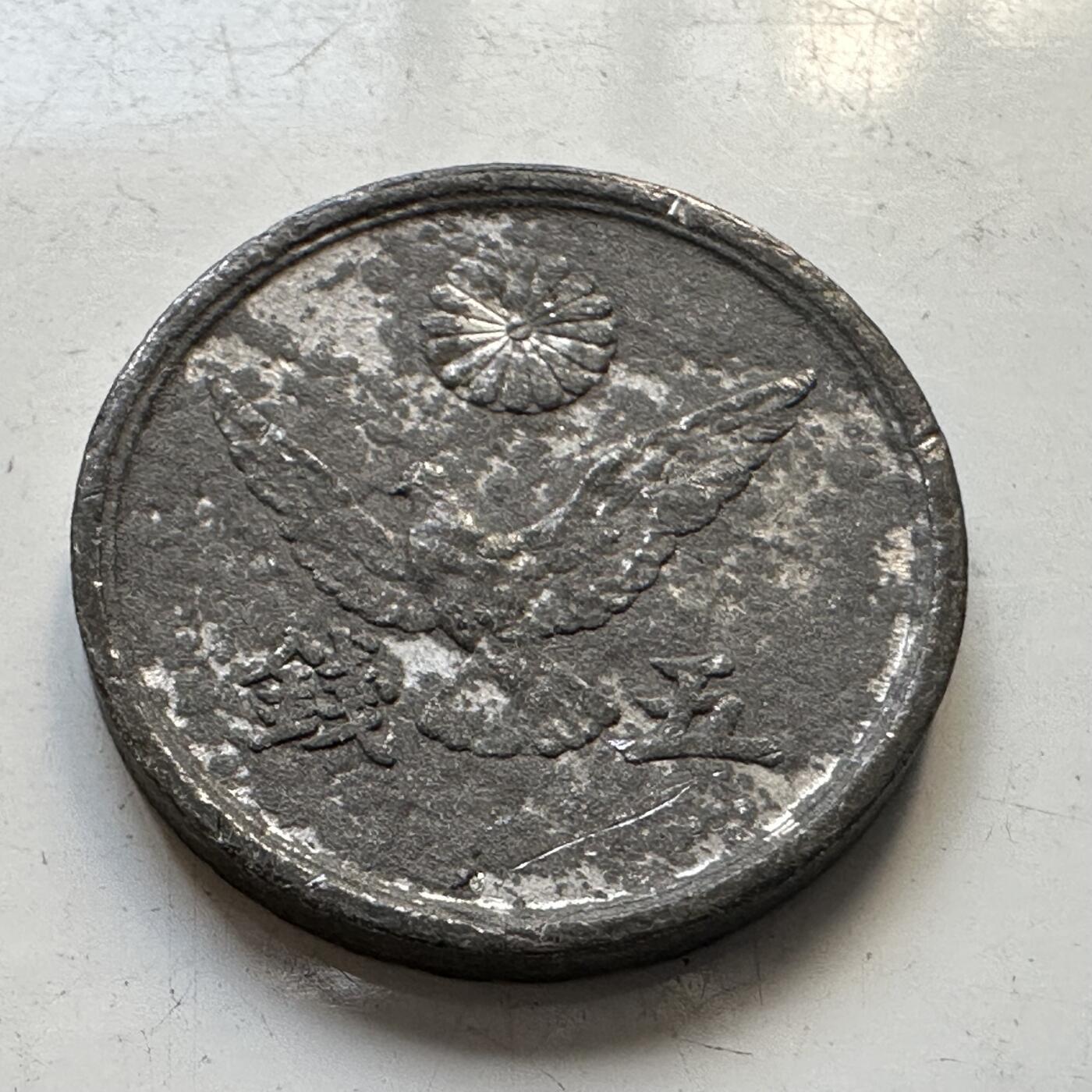 🌹外币初藏🌹🐯2025年第84场  周二无佣金特价场 日本昭和21年五钱