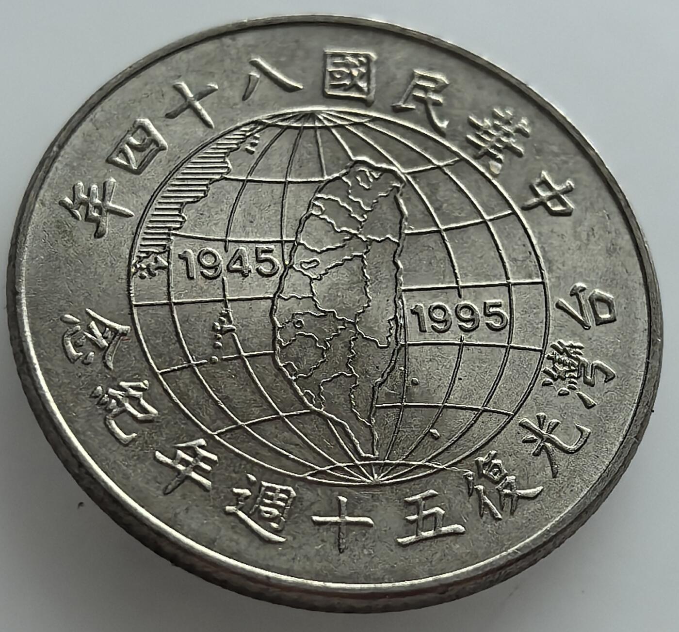 外国优质老铜币纪念币银币，周五晚上九点倒数截拍，满百包邮，可寄存半年，喜欢朋友微信扫描二维码可直接参拍 台湾光复五十周年纪念币