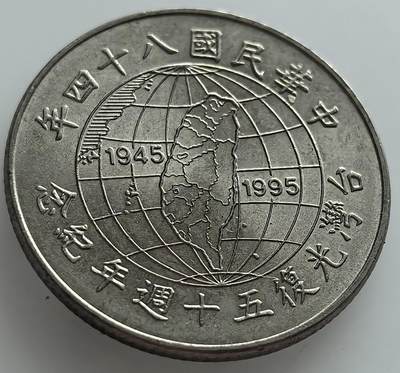 外国优质老铜币纪念币银币，周五晚上九点倒数截拍，满百包邮，可寄存半年，喜欢朋友微信扫描二维码可直接参拍 - 台湾光复五十周年纪念币