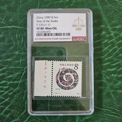 一轮生肖邮票ASG专场（第2期） - 1989年 己巳蛇年生肖邮票T133（1-1）ASG VF80