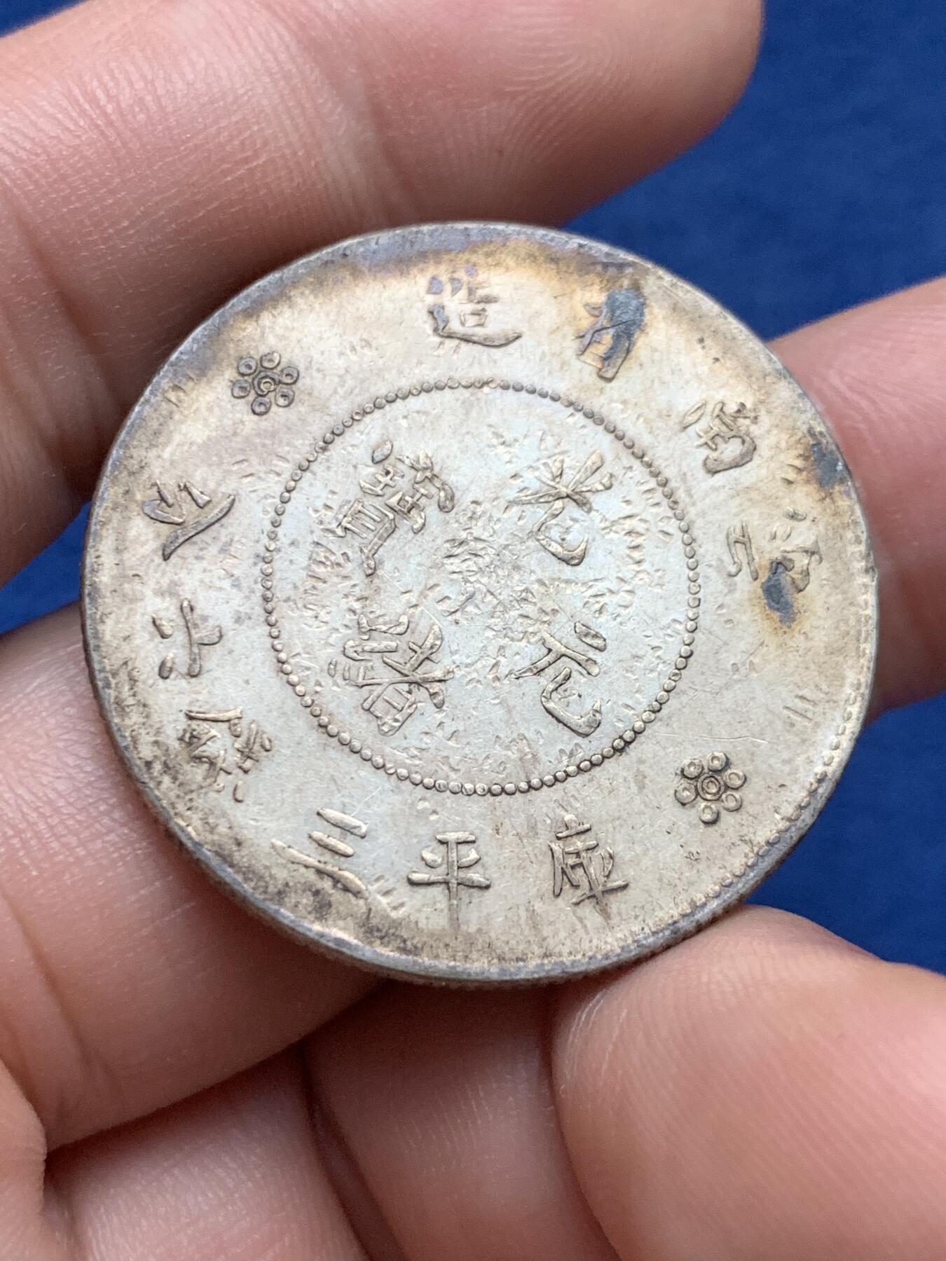 《竞宝斋》第408场 周日，周一，2场连拍 （全场包邮） 云南半圆龙 库平三钱六分 银币