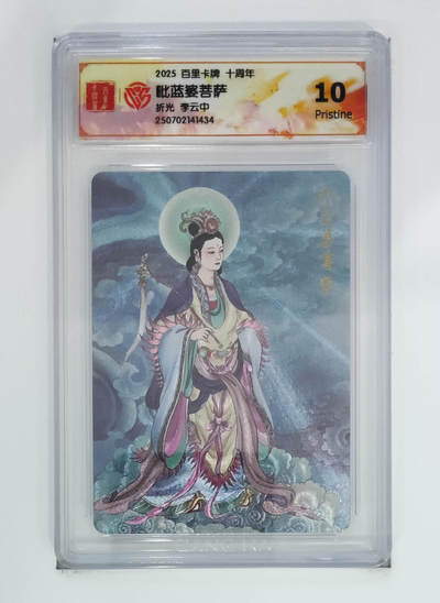 公益拍NO.3期 热点+经典，史上最强！买家0佣金！卖家送拍0抽成！（周六晚8点截拍，量大管饱！）   - 【10P】百里十周年 李云中 毗蓝婆菩萨 粗闪 