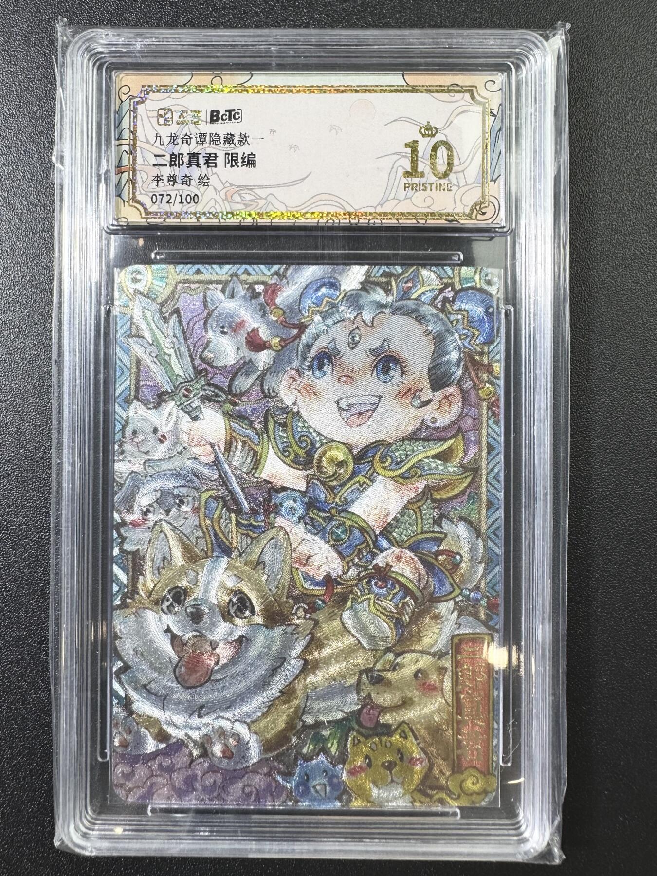 公益拍NO.3期 热点+经典，史上最强！买家0佣金！卖家送拍0抽成！（周六晚8点截拍，量大管饱！）   【072/100编】九龙奇谭隐藏款一 李尊奇 二郎真君 粗闪 10P爆金