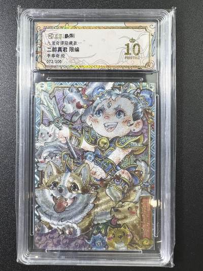 公益拍NO.3期 热点+经典，史上最强！买家0佣金！卖家送拍0抽成！（周六晚8点截拍，量大管饱！）   - 【072/100编】九龙奇谭隐藏款一 李尊奇 二郎真君 粗闪 10P爆金