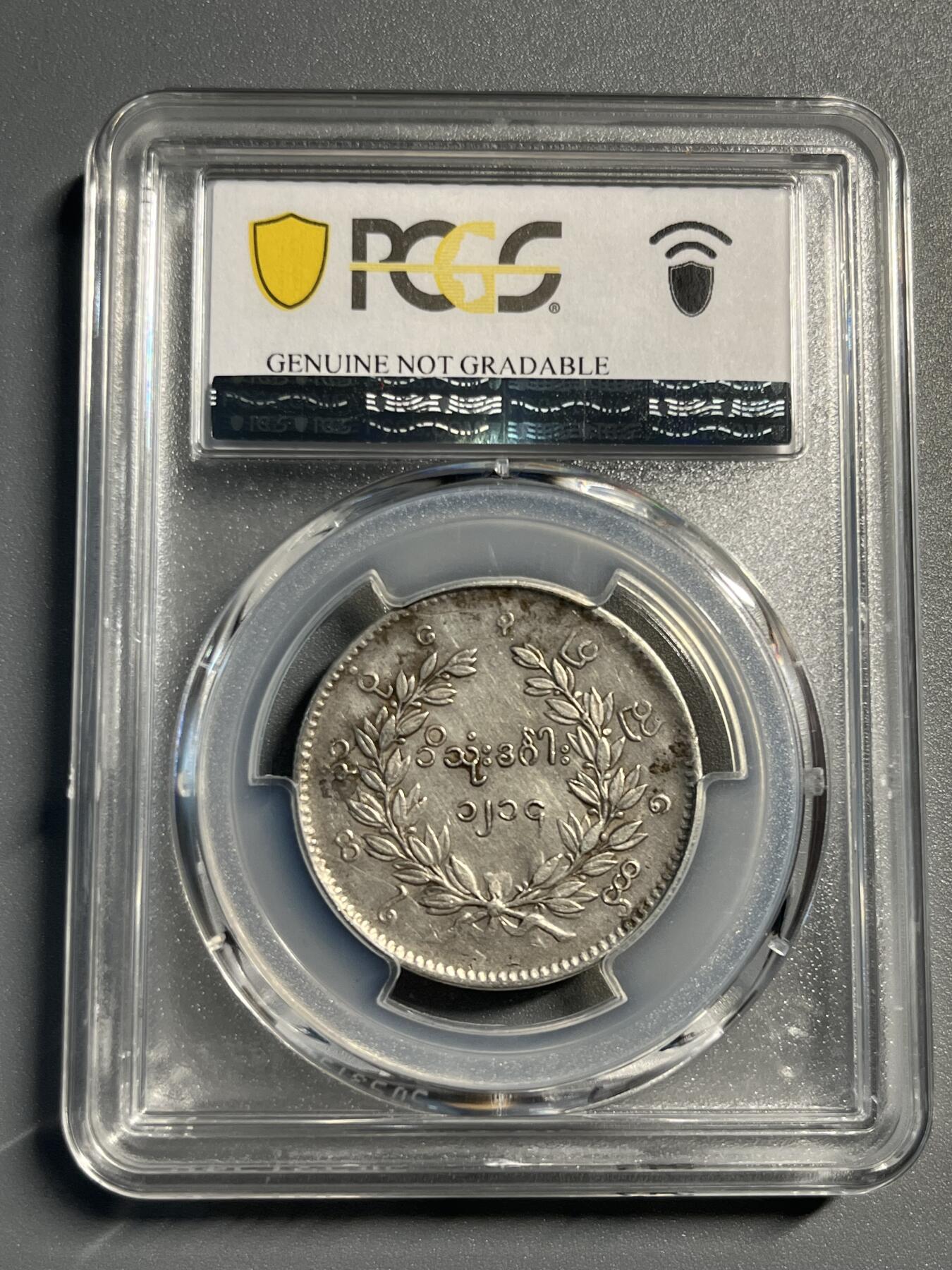 PCGS1852年缅甸孔雀银币04871 - 粤泉集藏- 粤泉集藏- 麦稀奇
