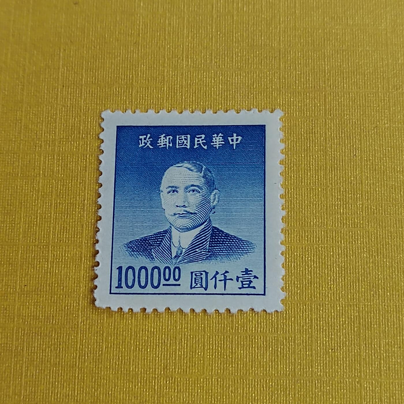 PCAI钱币5-469  邮票小专场 孙像邮票一千
