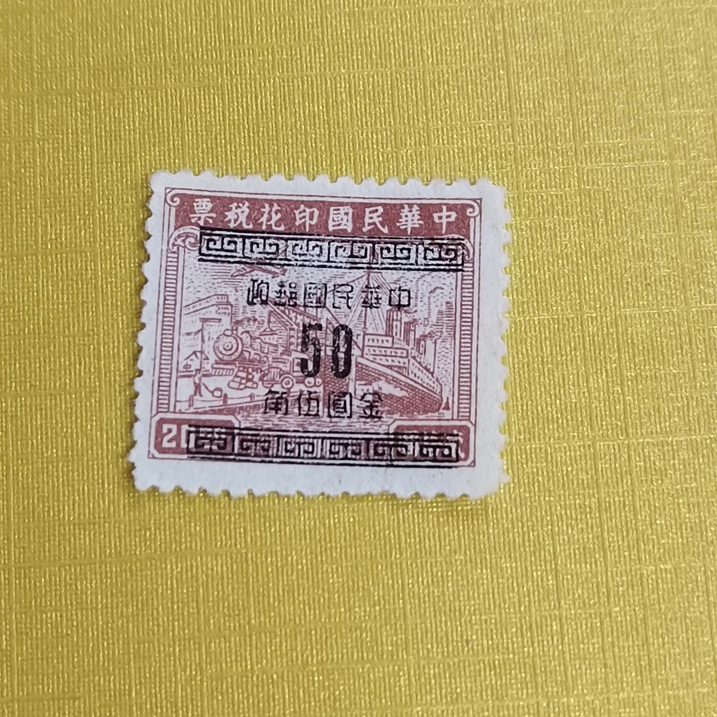 PCAI钱币5-469  邮票小专场 税改邮50