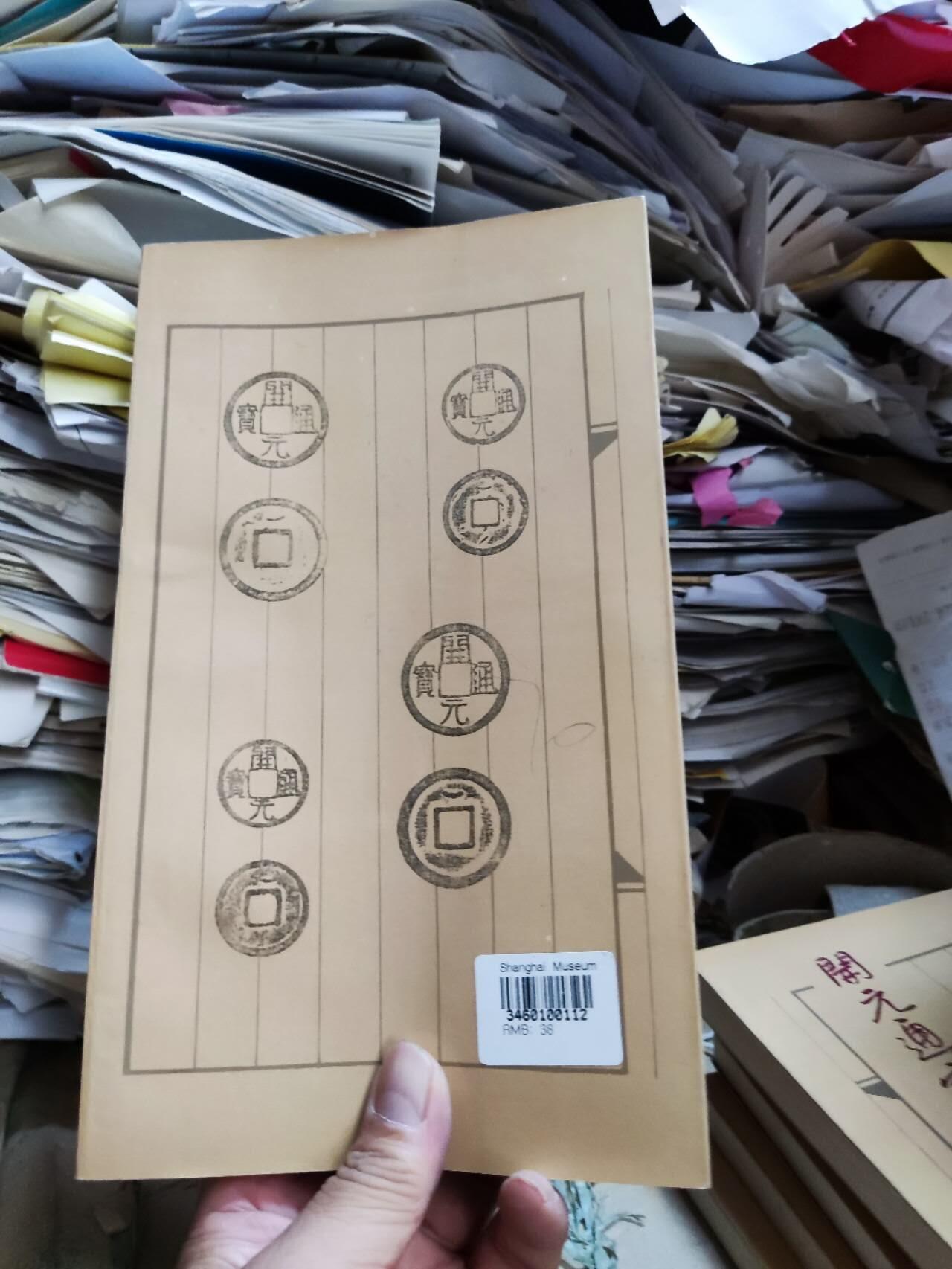 开元通宝系年汇考（9品左右）