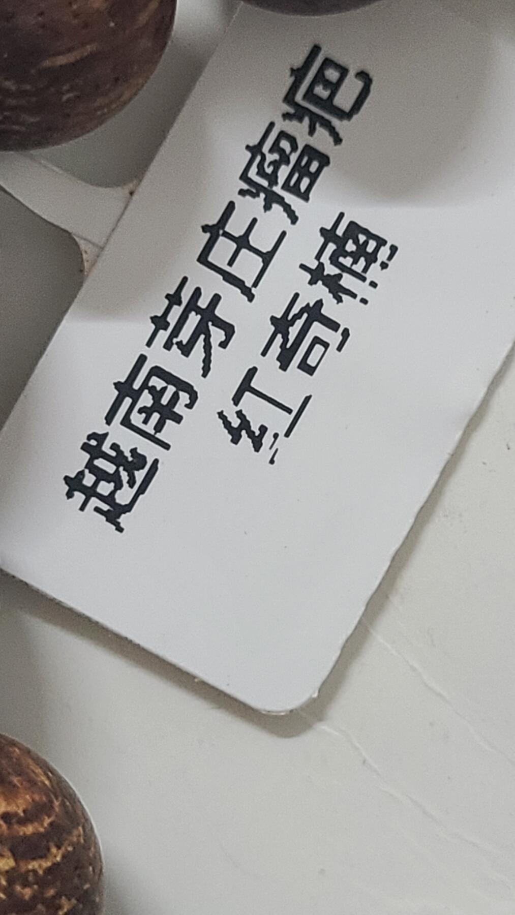 越南芽庄瘤疤红棋楠手串
