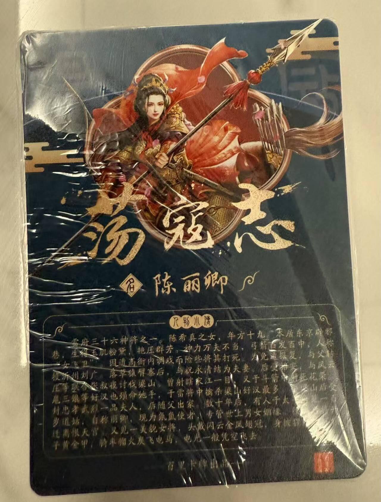 龙虎卡牌第四十九场 （无佣金，满120包邮，欢迎送拍，摩点开车） 【原封】 半粗套卡 百里 - 荡寇志第一弹