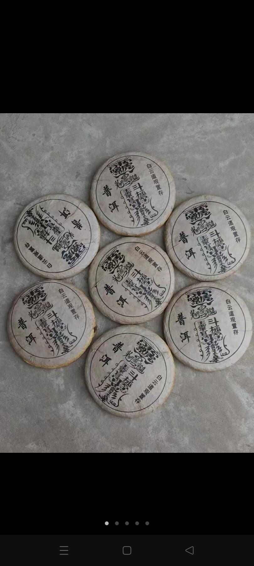 旧藏  白云道观置存  普洱茶   220/单
