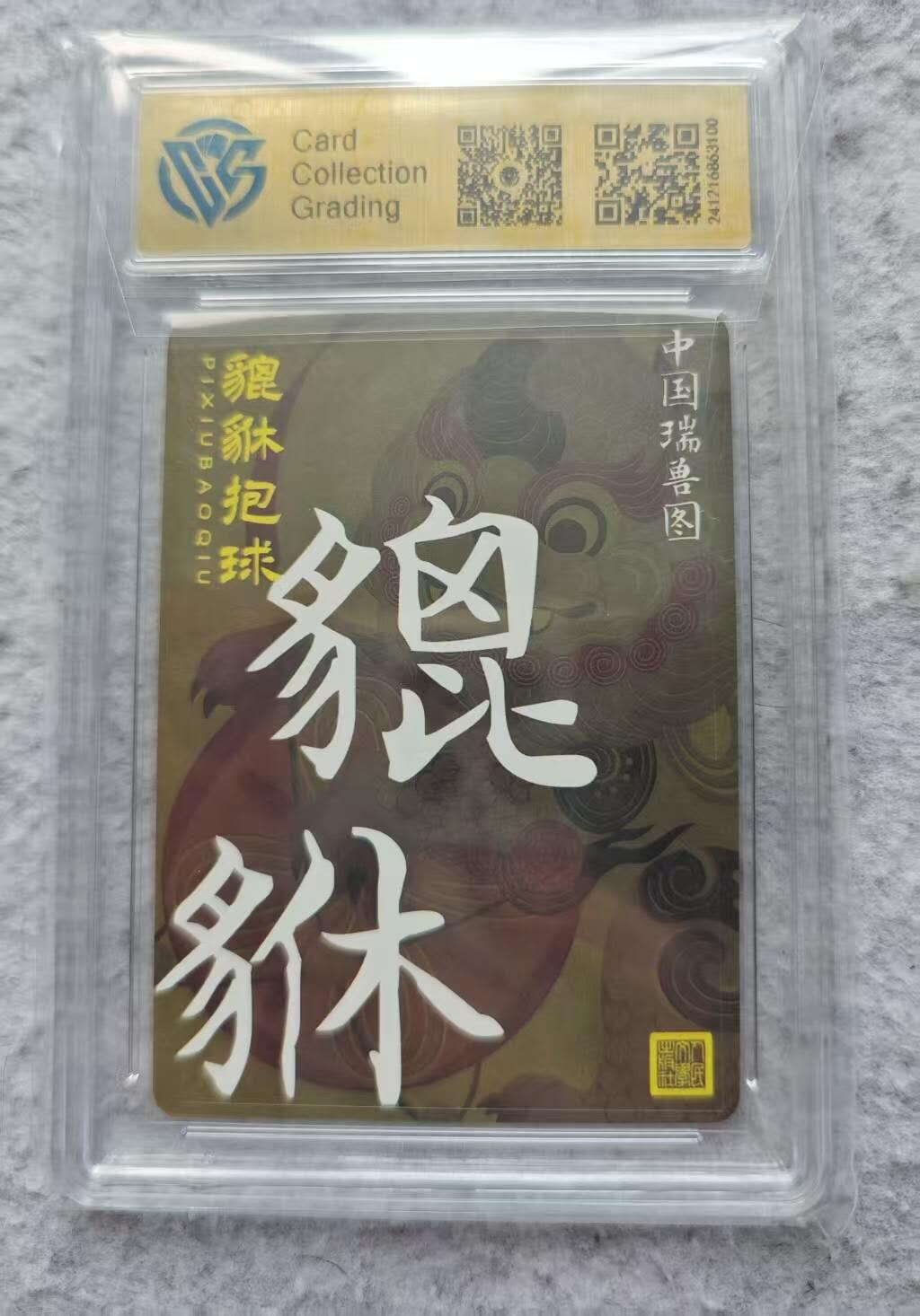龙虎卡牌第四十九场 （无佣金，满120包邮，欢迎送拍，摩点开车） 折光评级卡 人文之宝 貔貅 10分