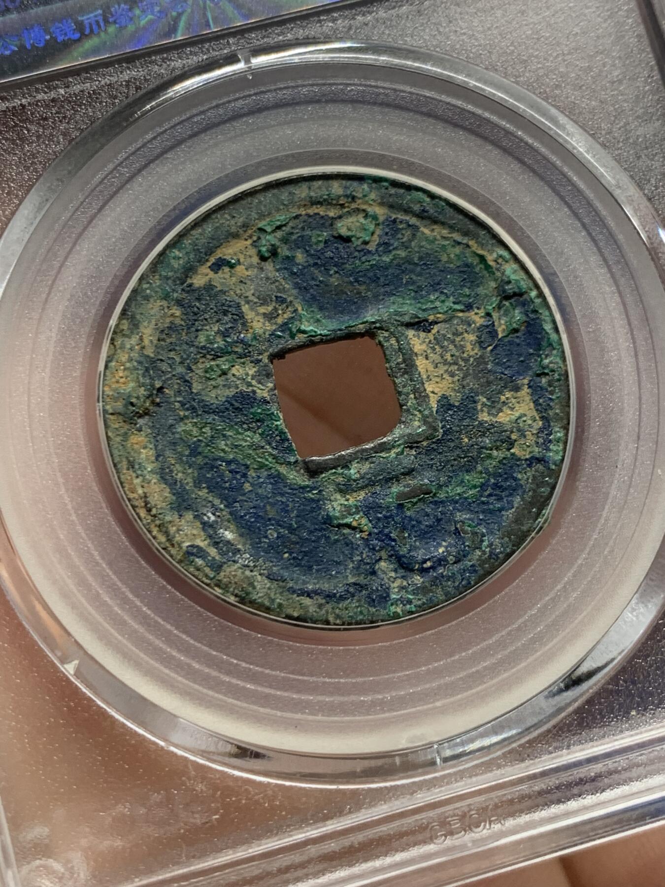 《竞宝斋》第408场 周日，周一，2场连拍 （全场包邮） 公博 美78 宋钱研究中心北宋绍熙元宝背元 尺寸接近30mm，重6.6克。