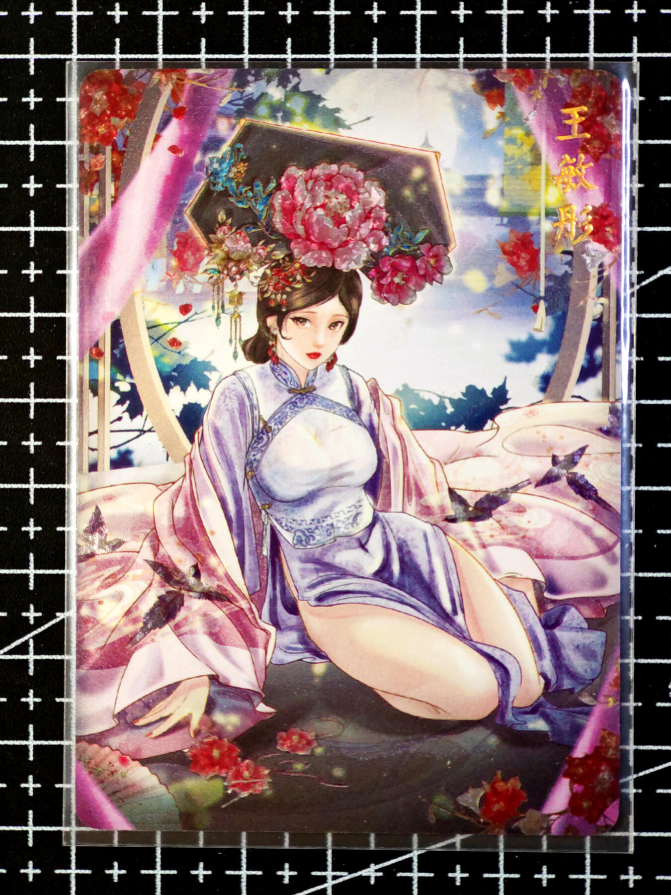 琦卡当当铺·扫码加群抽红包得〔包邮劵〕第08期 周二结束 ★★人少漏多结束早★★ (分享有奖)~持续收拍品中 焱卡文化/燎原卡牌-玲姐-解语花-王敏彤-钻闪-共1张