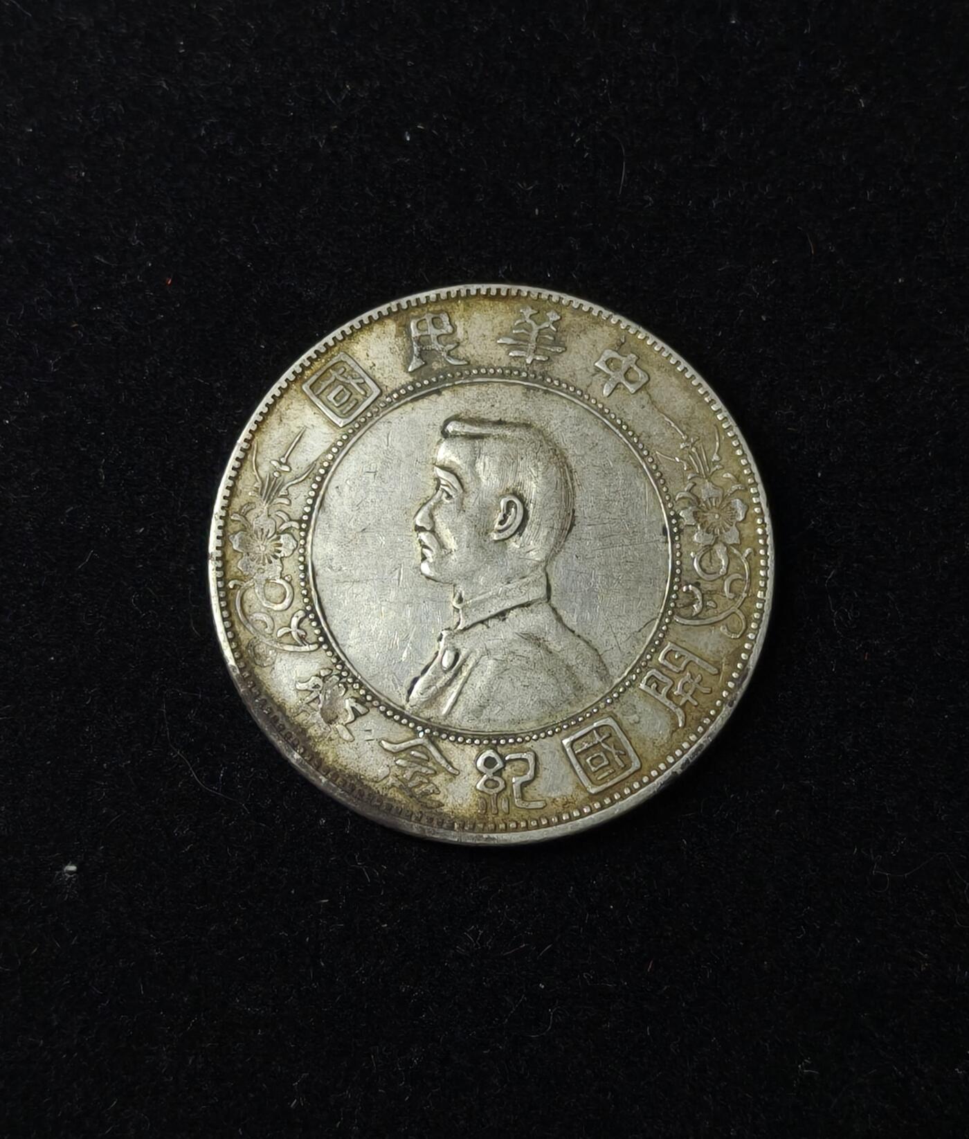 蜀地medal第10场精品专场拍卖 保真 孙中山开国纪念银币 #02