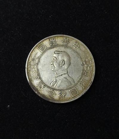 蜀地medal第10场精品专场拍卖 - 保真 孙中山开国纪念银币 #02