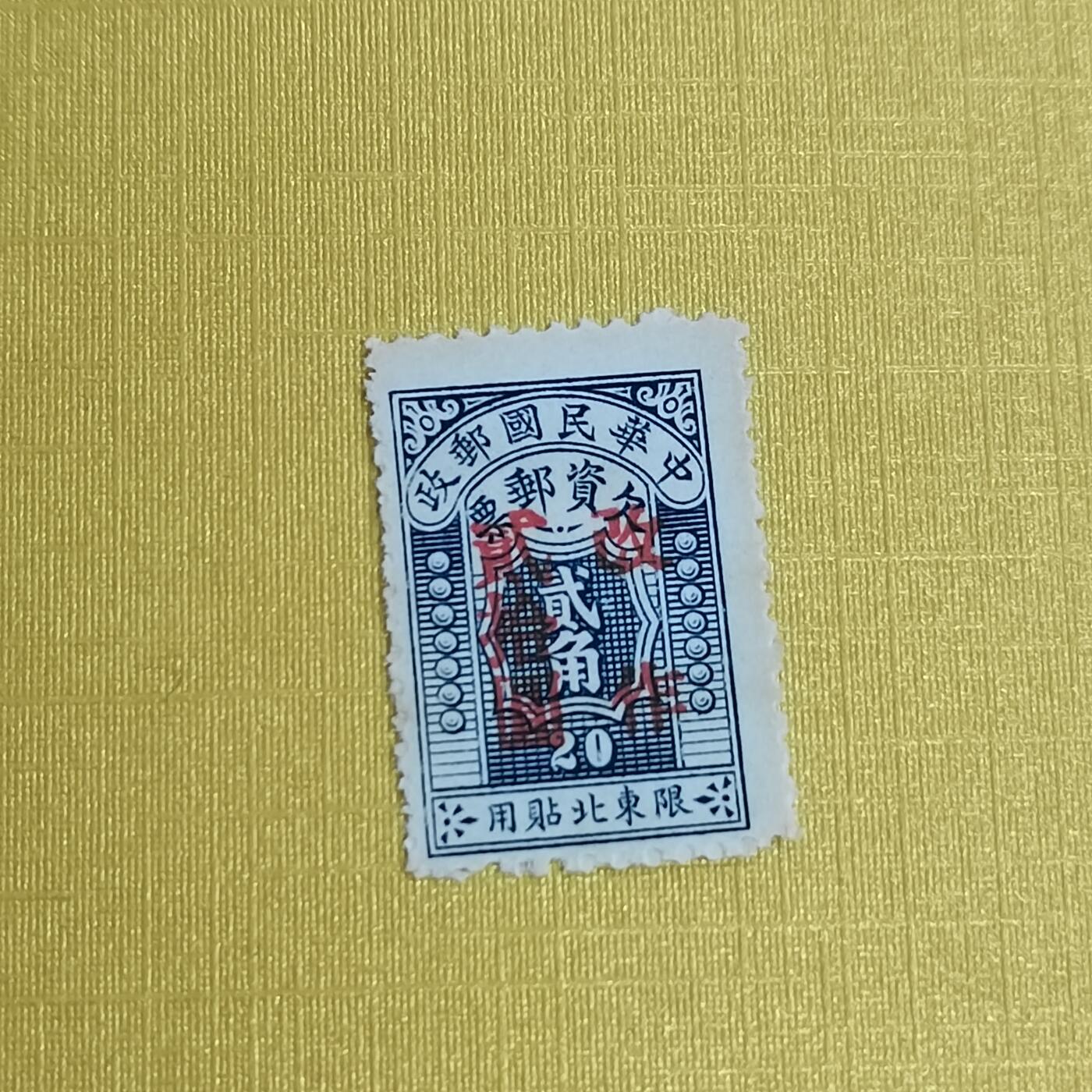 PCAI钱币5-469  邮票小专场 欠资改值