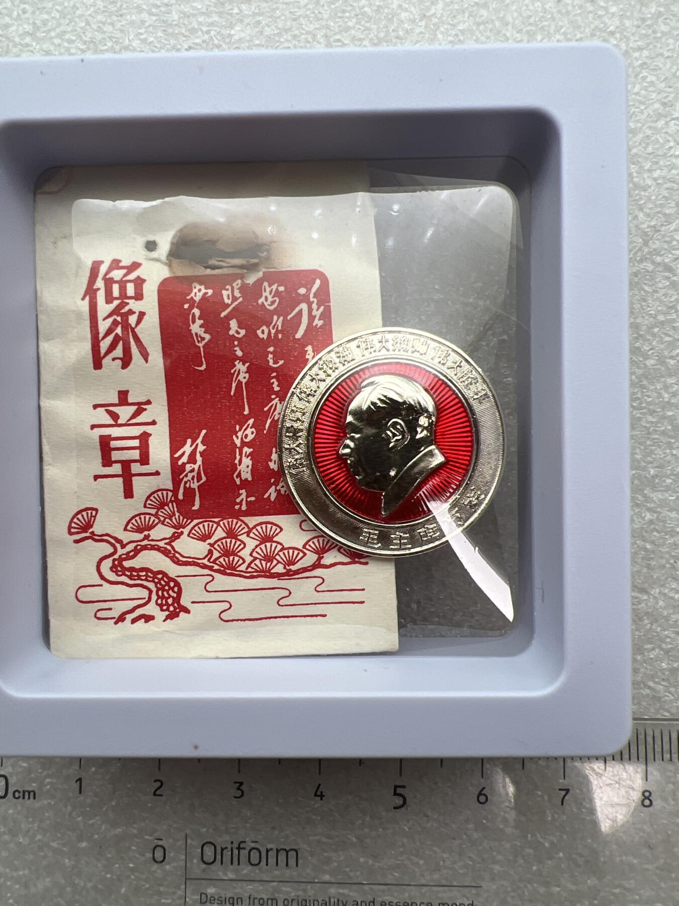真品像章纪念章 真品像章纪念章