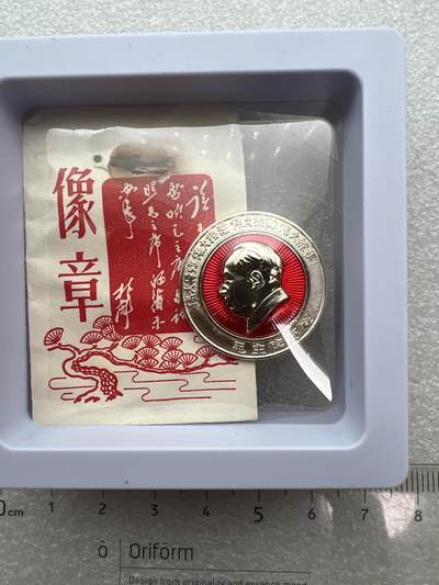 真品像章纪念章 - 真品像章纪念章