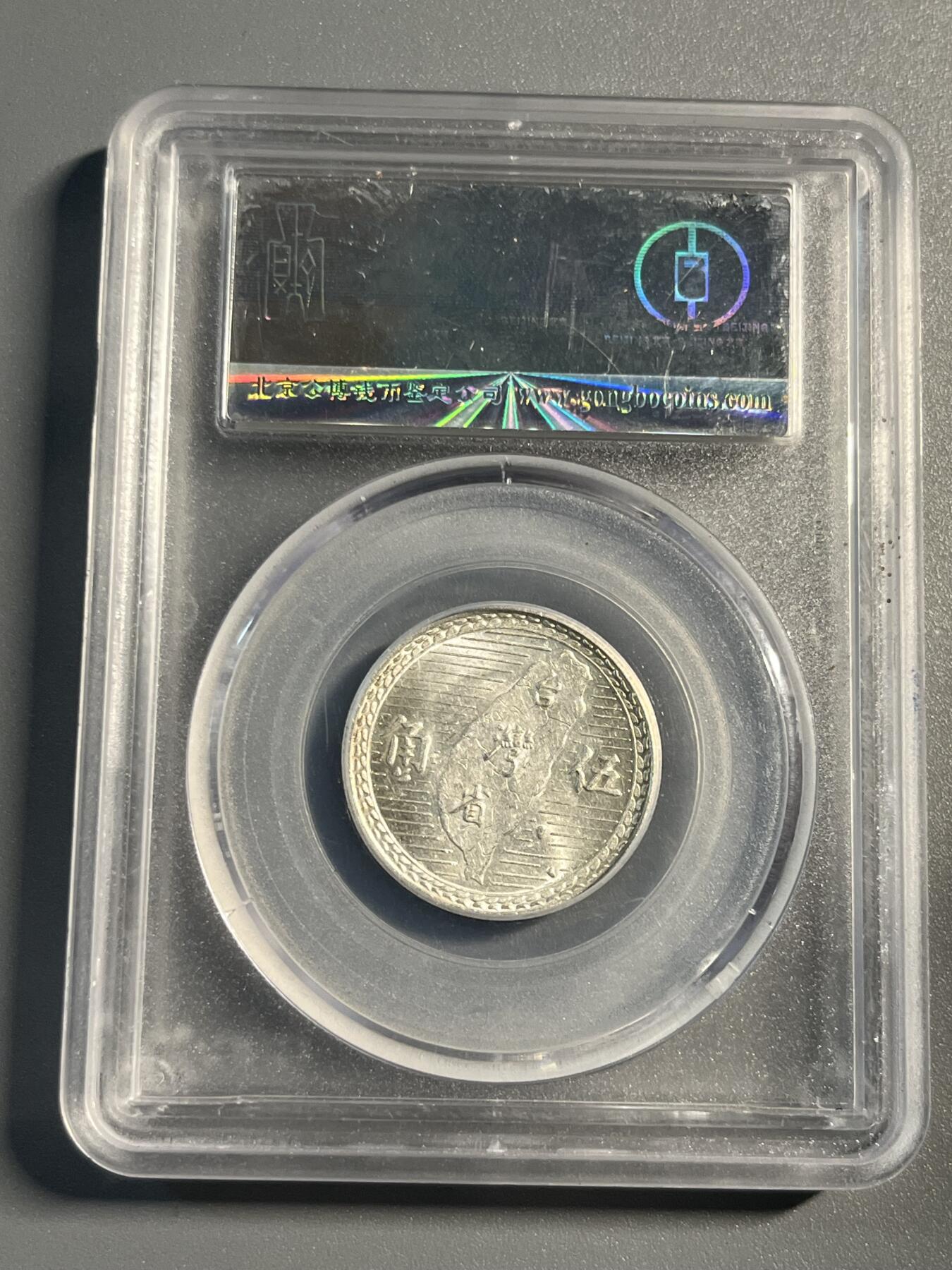 公博MS62台湾五角银币